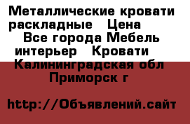 Металлические кровати раскладные › Цена ­ 850 - Все города Мебель, интерьер » Кровати   . Калининградская обл.,Приморск г.